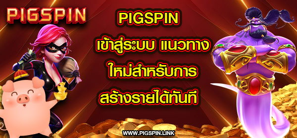 pigspin เข้าสู่ระบบ