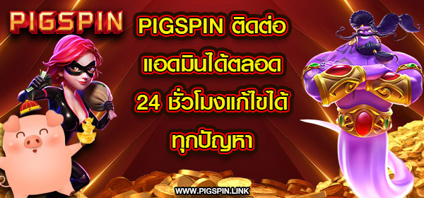 pigspin ติดต่อ