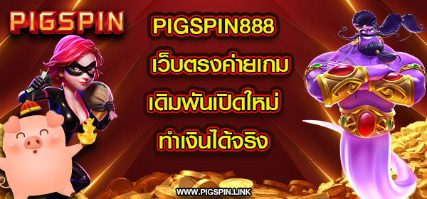 pigspin888