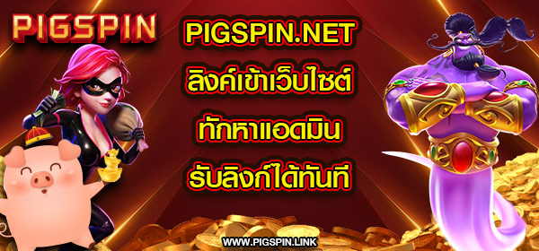 pigspin.net ลิงค์เข้าเว็บไซต์