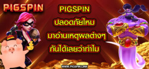 pigspin ปลอดภัยไหม