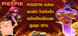 pigspin สมัครสมาชิก